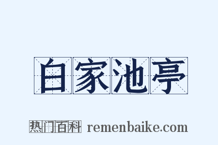 白家池亭是什么意思的图片